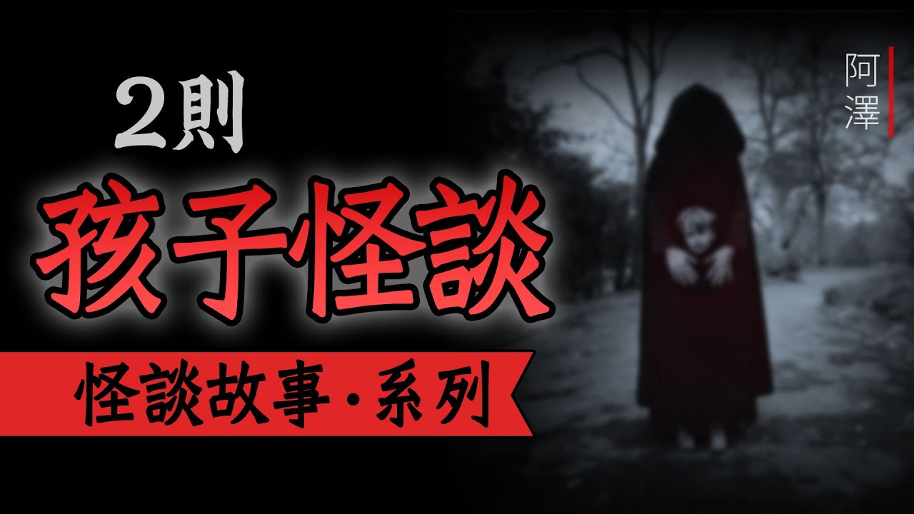 恐怖故事 | 2則關於孩子的怪談故事 | 隱匿在日常生活下的恐怖 #睡前故事 #恐怖故事 #鬼故事
