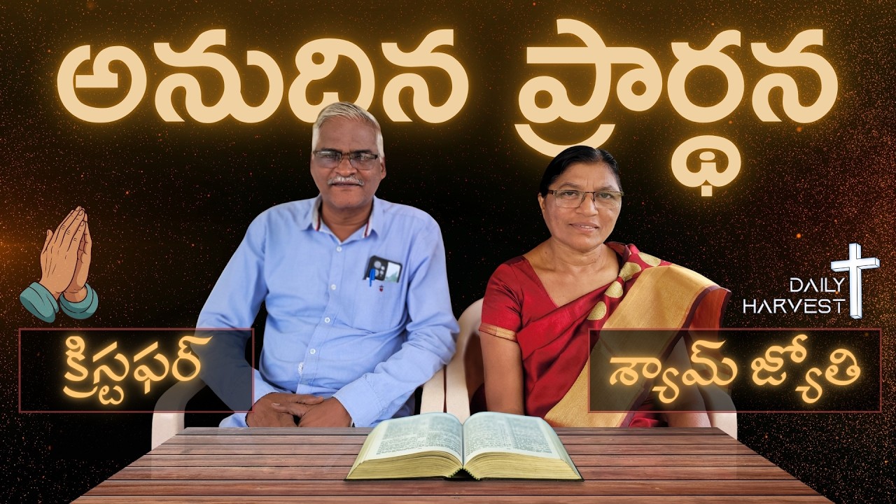 అనుదిన ప్రార్థన - 18 March 2026 - #SPChristopher #MSyamJyothi #DailyHarvest #PrayerRequest