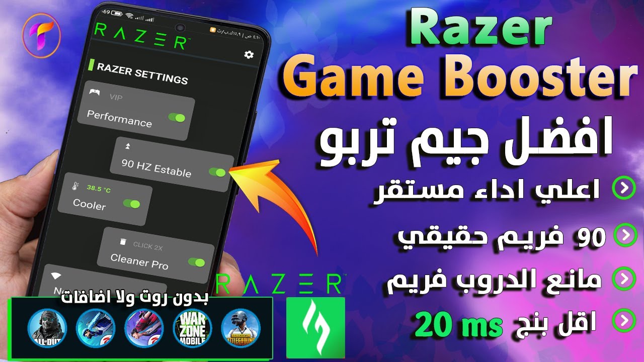 افضل جيم تربو🔥Razer Game للجيمر| 90فريم ثابت |مانع الدروب فريم |اقل بنج|زيادة الادء|كل الالعاب