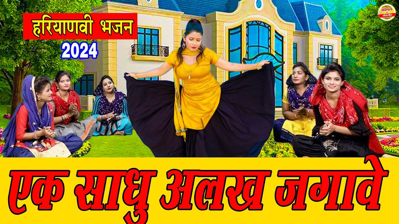 एक साधु अलख जगावे माई ll Singer Komal Choudhary 2024 Ka New Lokgeet Bhajan #2024