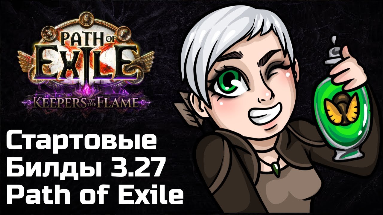 Билды для старта в Path of Exile 3.27 | Хранители Пламени