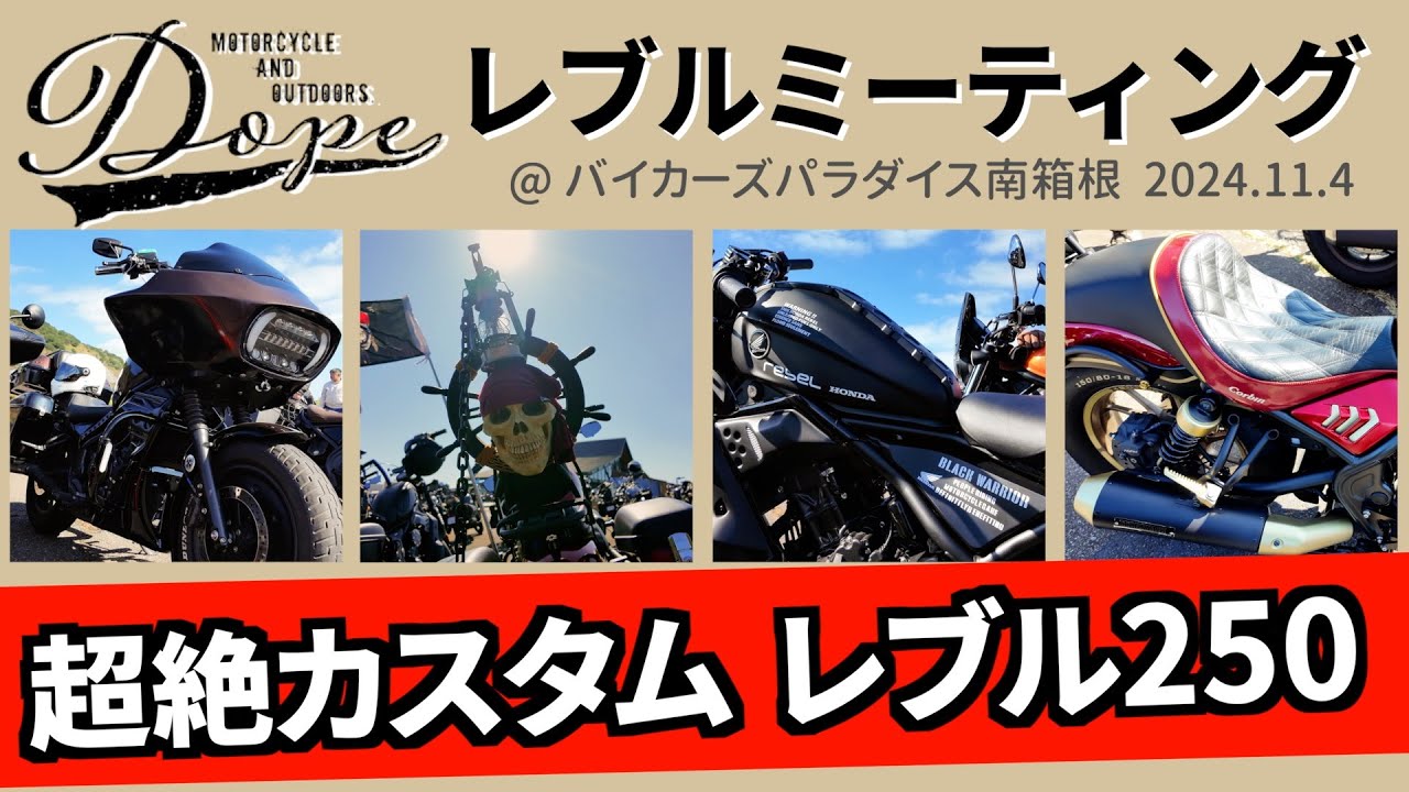 【レブル250】超絶レブルカスタム 4選 / Dope レブルミーティング 2024