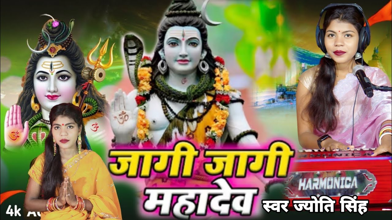 Jyoti Singh | जागा जागा महादेव | Shiv charcha geet | Shiv charcha Bhajan | Shiv charcha