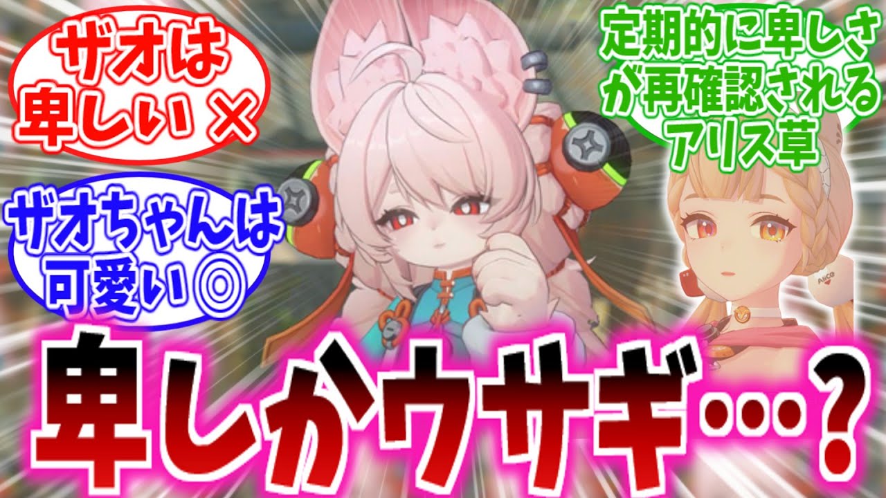【ゼンゼロ反応集】「ザオちゃんも卑しかウサギ？アリスと比較してみた」に対する、プロキシ達の反応集