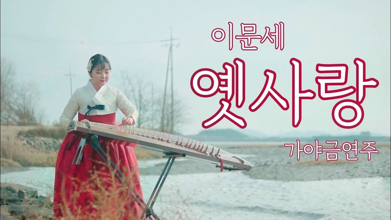 ♥️ 옛사랑 - 이문세 ♥️가야금 커버 연주 | 가사 | Korea instrument Gayageum cover BY.YEJI