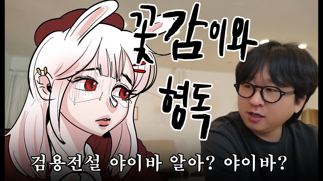 아저씨와 친해지기(+꽃감이 실친 2명)