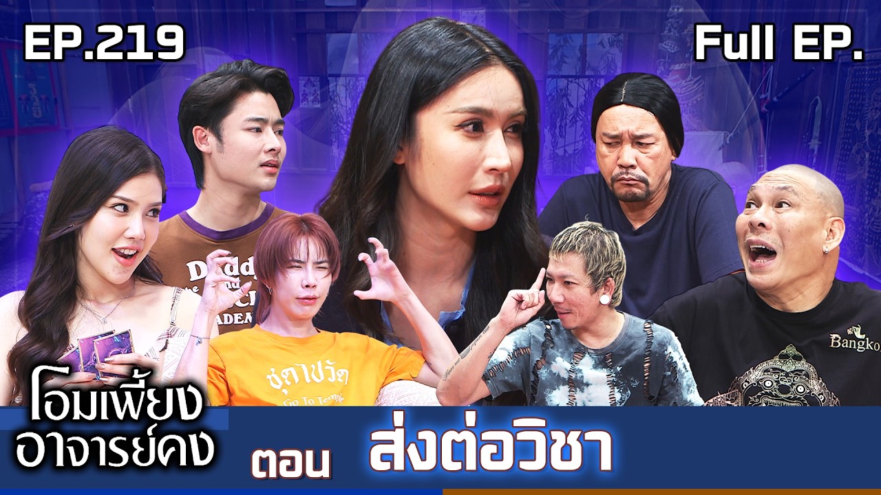 โอมเพี้ยงอาจารย์คง | EP.219 ส่งต่อวิชา | 14 มี.ค.69 Full EP