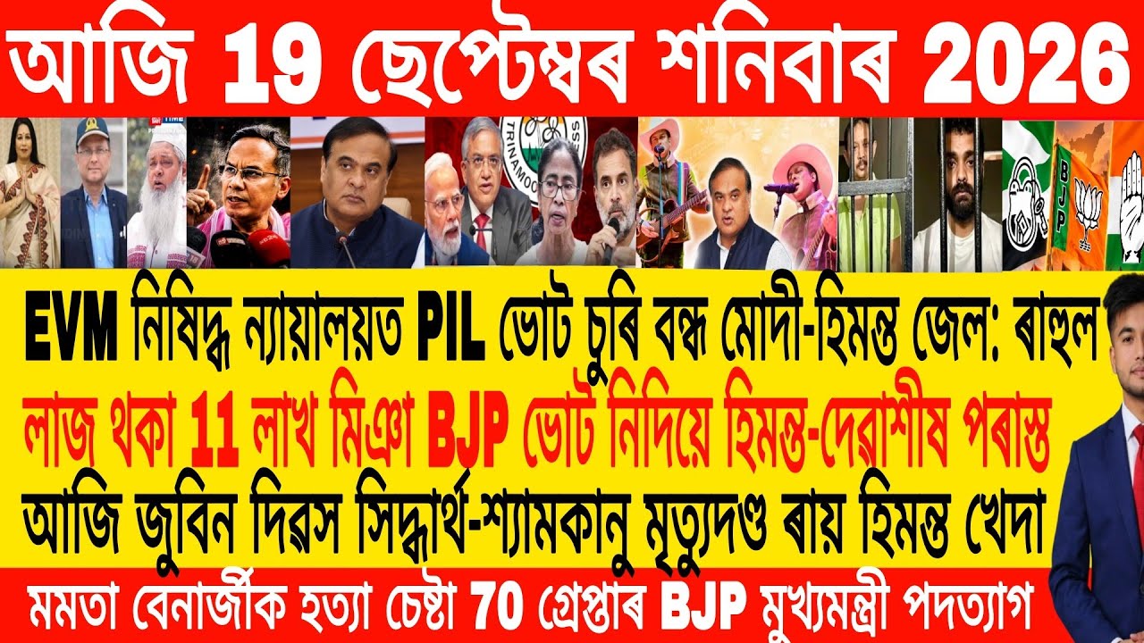 Assamese Morning News Today 19 September | Assamese News Today | Assamese News | Axomiya Khobor