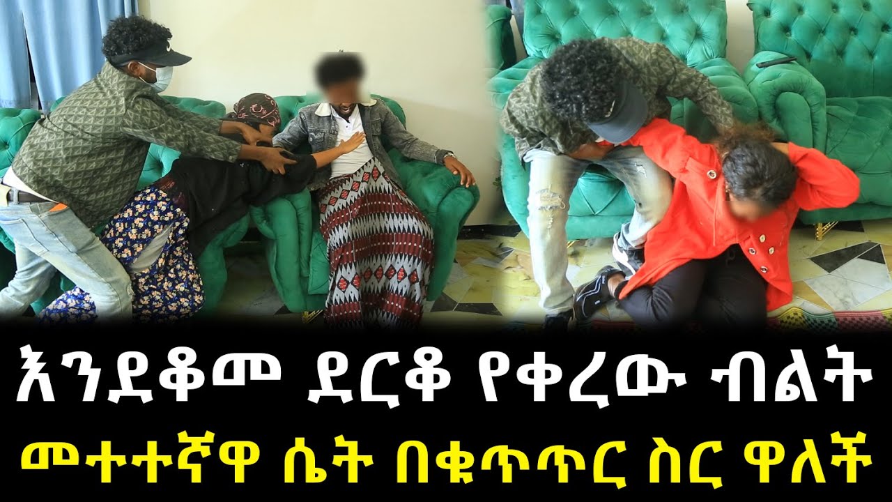 እንደቆመ ደርቆ የቀረው ብልት መተተኛዋ ሴት በቁጥጥር ስር ዋለች !!