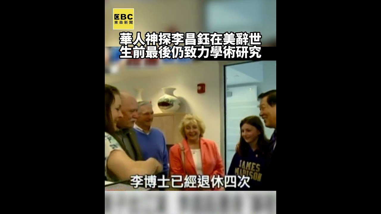 國際鑑識權威李昌鈺87歲在美辭世 傳奇一生落幕生前最後仍致力研究