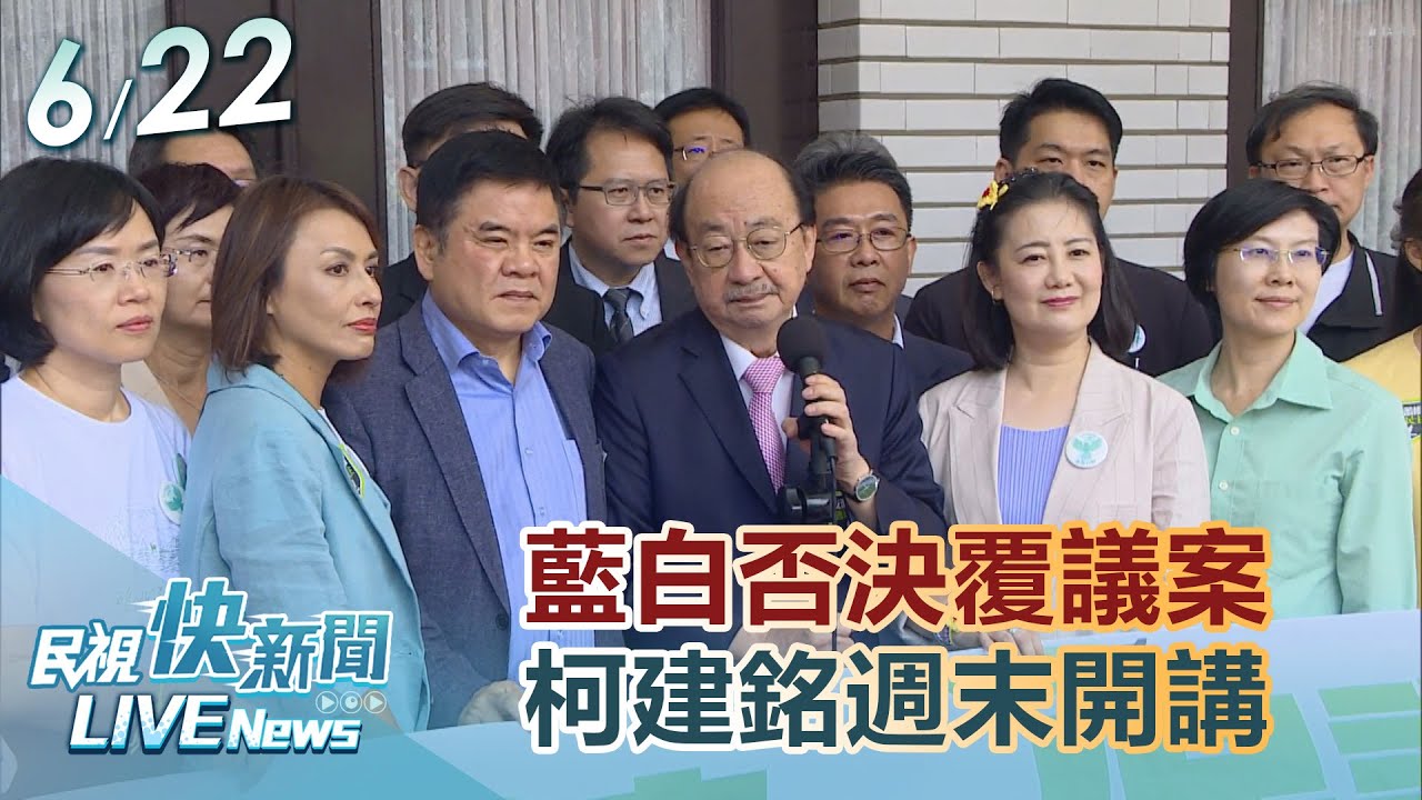 【LIVE】0622 藍白否決國會擴權覆議案 中國發布「懲治台獨」柯建銘週末開講｜民視快新聞｜