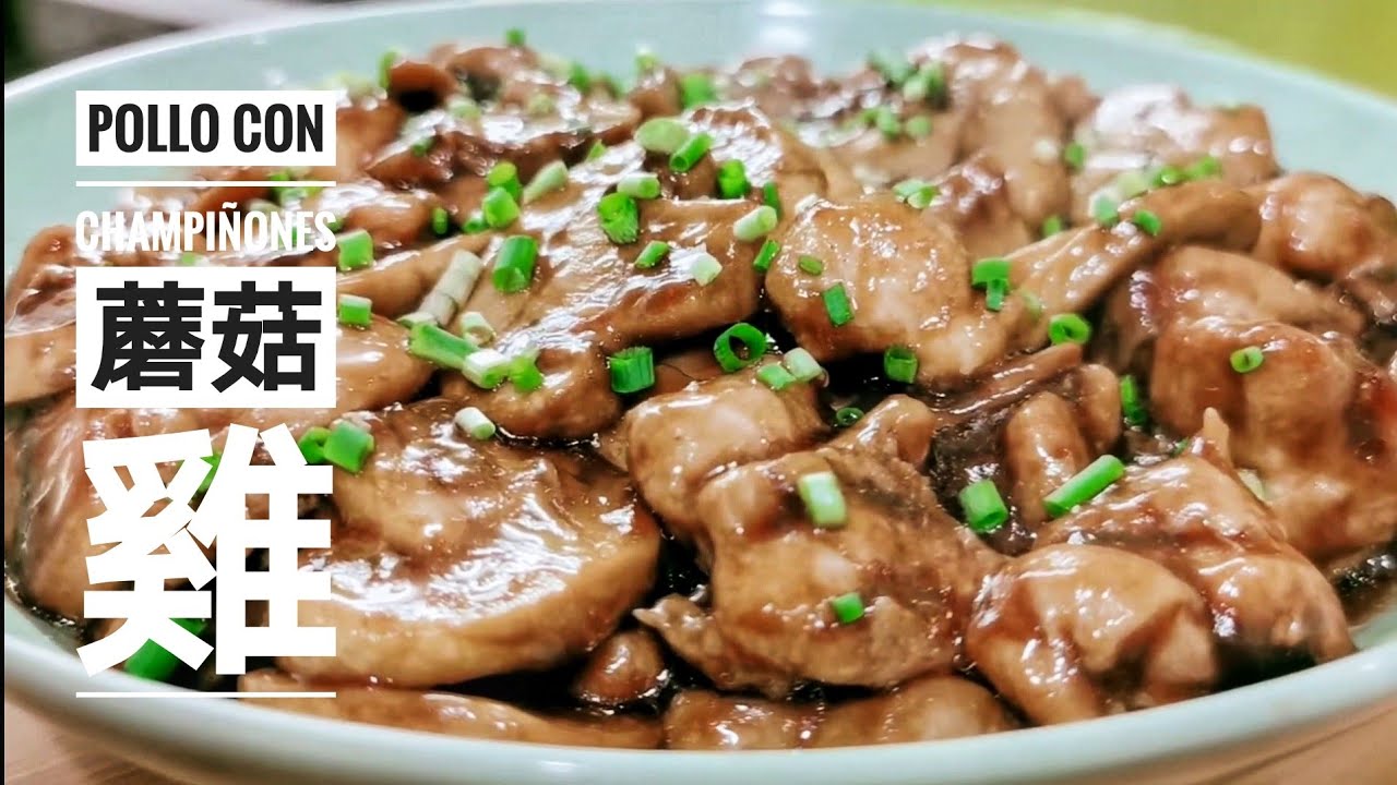 Pollo con champiñones 蘑菇雞｜COCINA CHINA