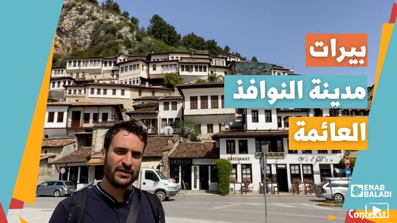 بيرات.. أجمل مدن ألبانيا - هوب هوب/ الموسم 4