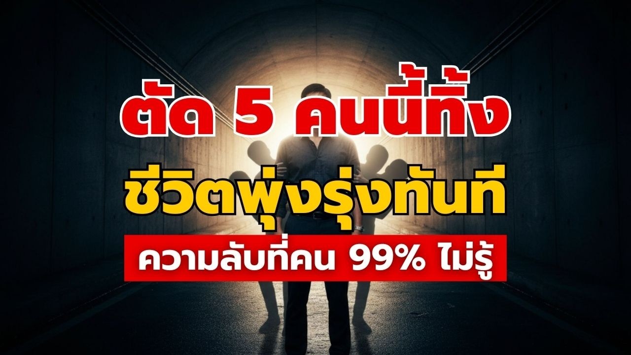 ความลับคนสำเร็จ: ก้าวหน้าไวใน 1 ปี แค่กล้า 