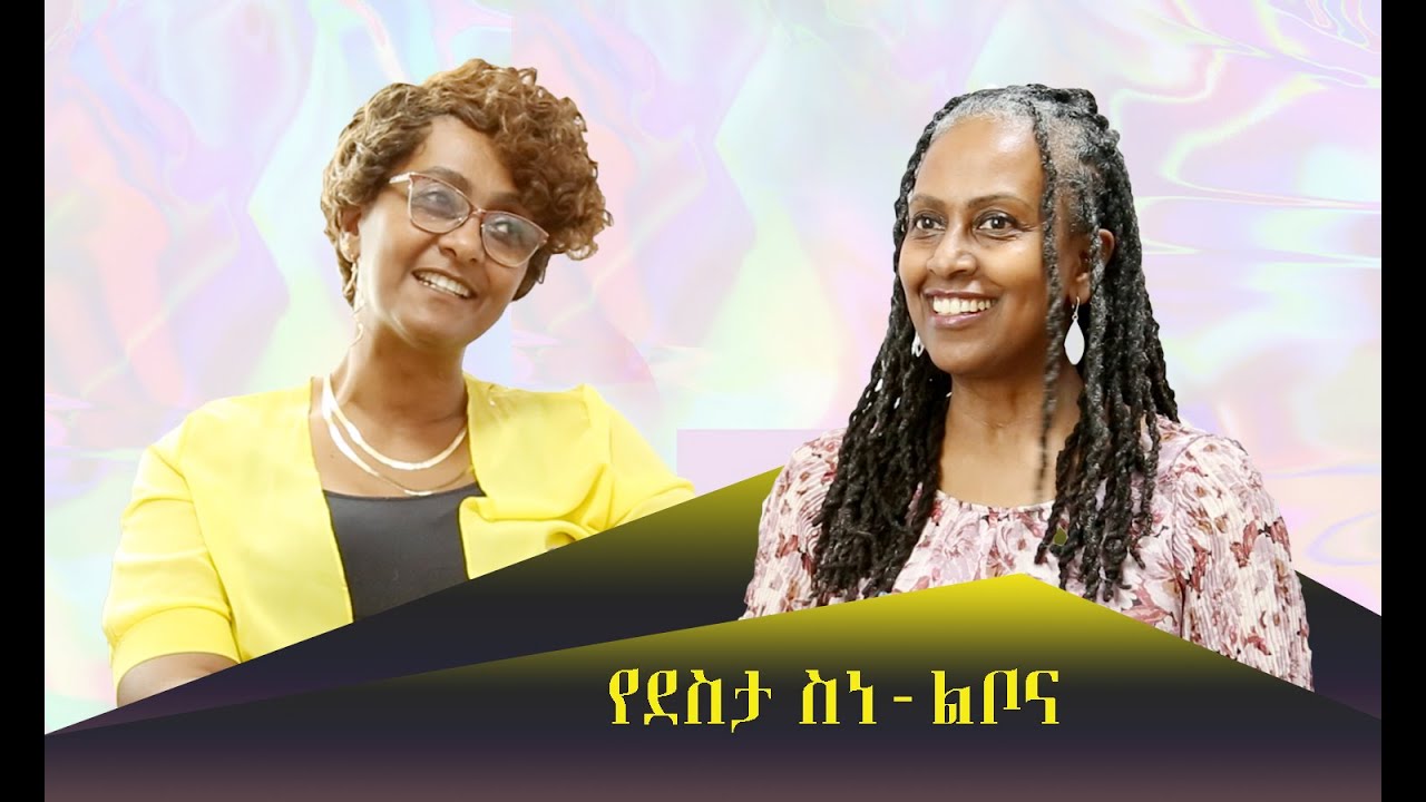 የደስታ ሥነ-ልቦና - The Psychology of Happiness
