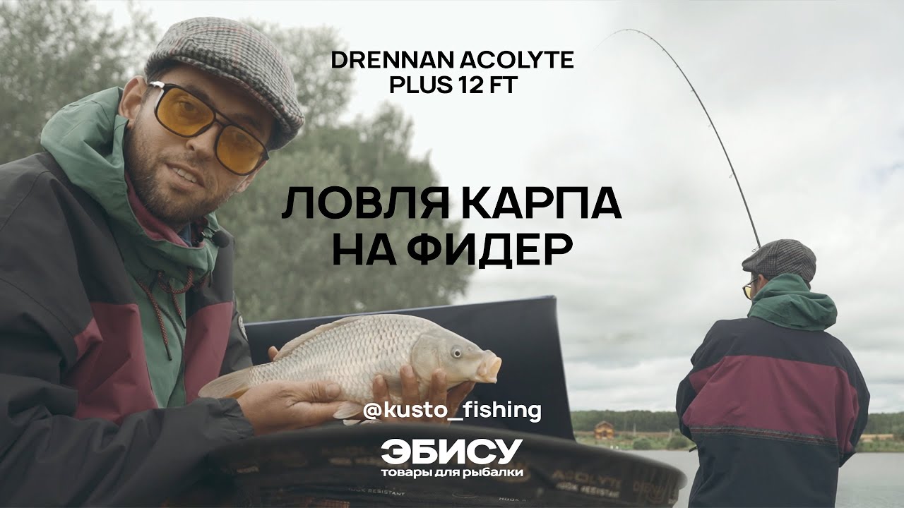 Ловля карпа на фидер | Разговоры о Drennan Acolyte Plus 12 ft |  kusto_fishing