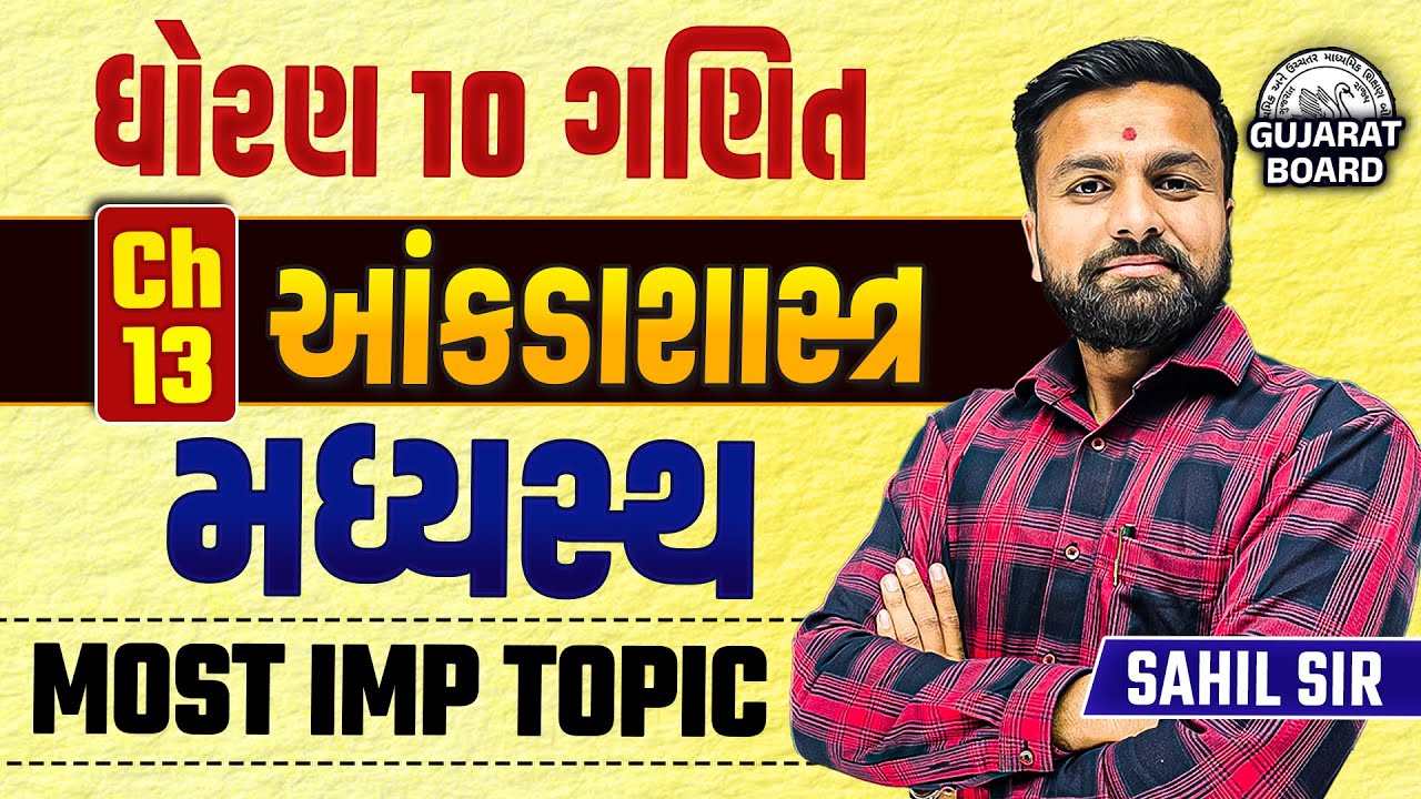 Std 10 Maths Ch 13 આંકડાશાસ્ત્ર | મધ્યસ્થ - દાખલા, થીયરી Ganit Ch 13 Dhoran 10 | Sahil Vekariya