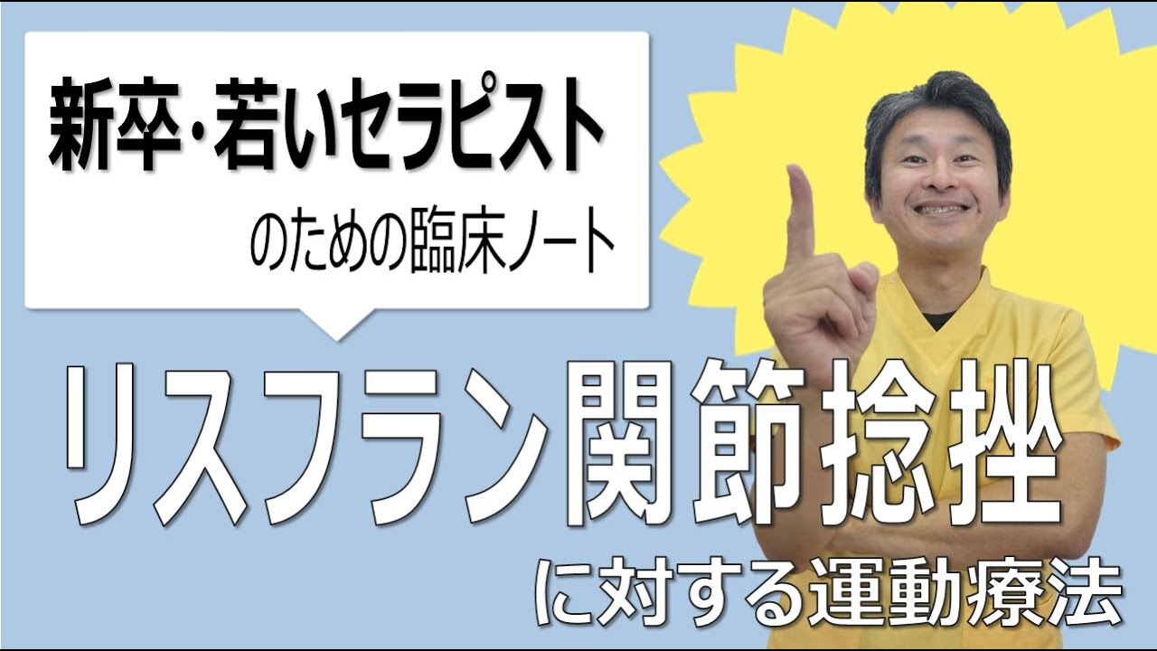【新卒・若いセラピストのための臨床ノート＠ リスフラン関節捻挫に対する運動療法】