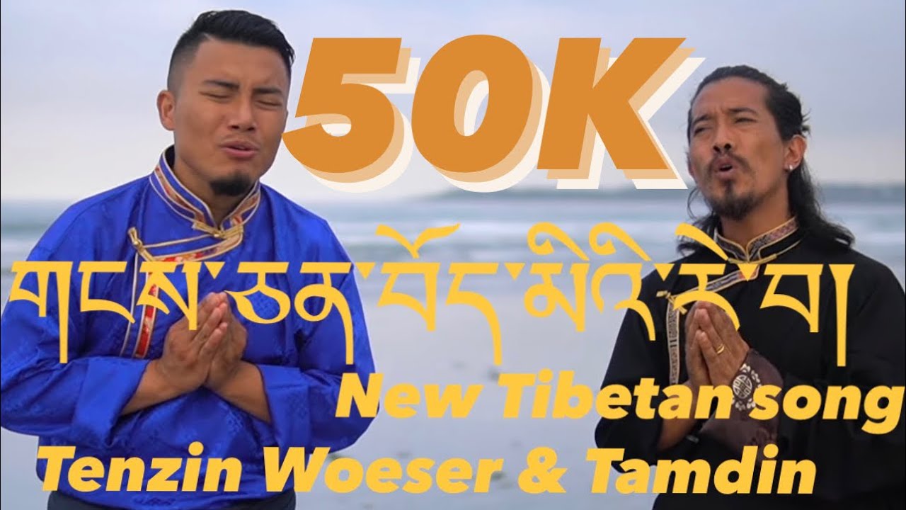 New Tibetan song || གངས་ཅན་བོད་མིའི་རེ་བ། || Tenzin Woeser || Tamdin 2023