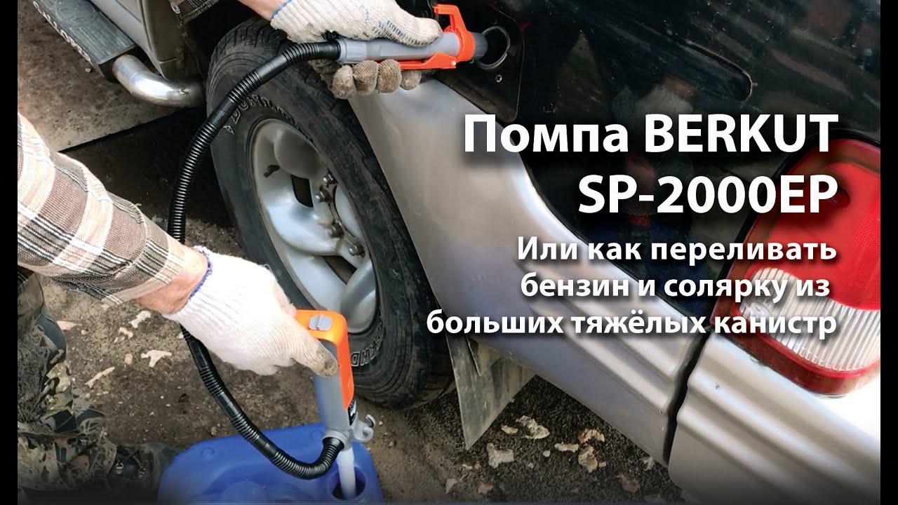 Помпа BERKUT SP-2000EP или Как переливать бензин и солярку из больших тяжёлых канистр