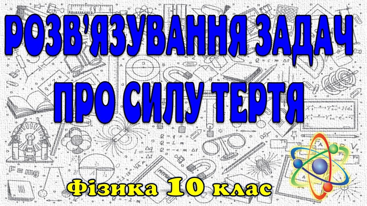 Розв'язування задач про силу тертя