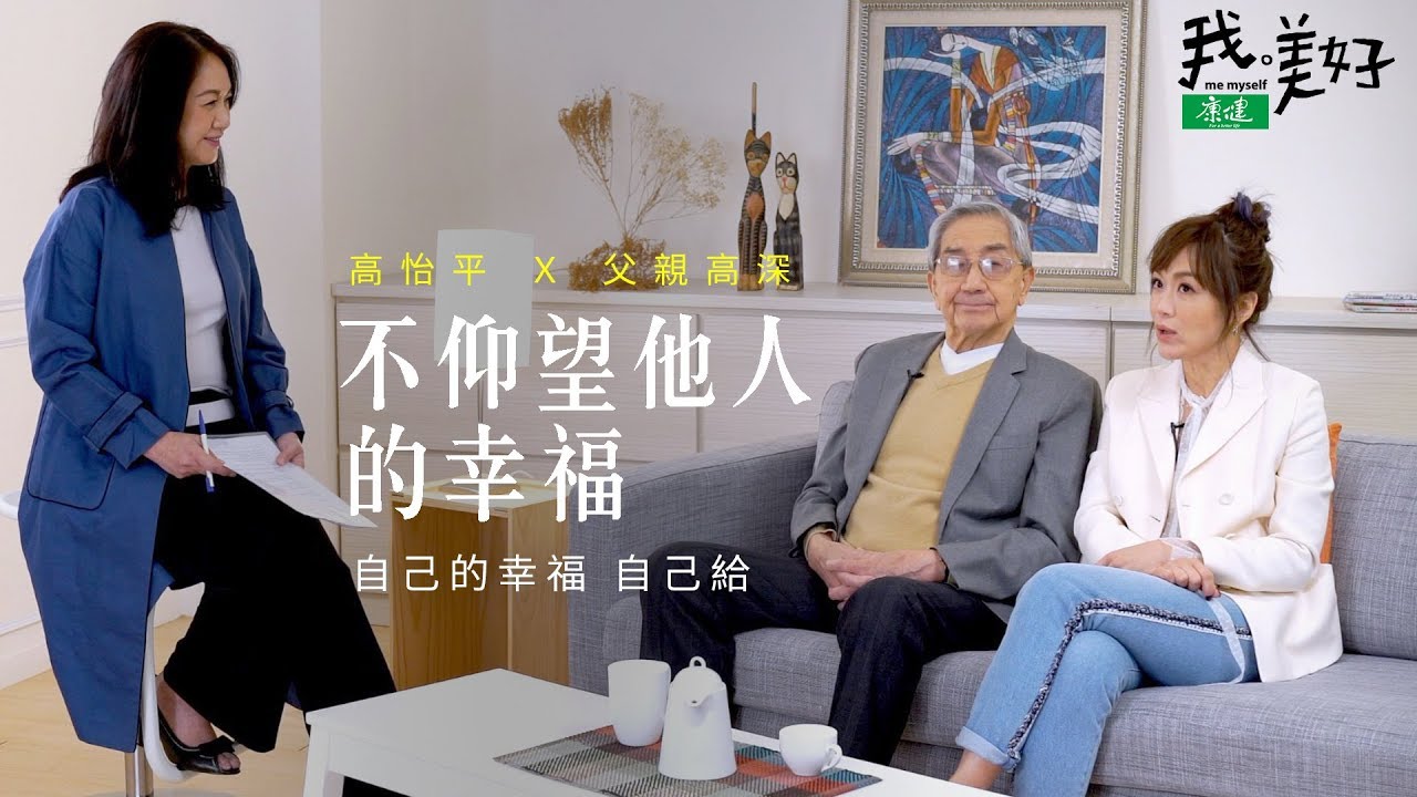 高怡平：不仰望別人的幸福，自己的幸福自己給 | 大人風格生活誌 《我。美好》
