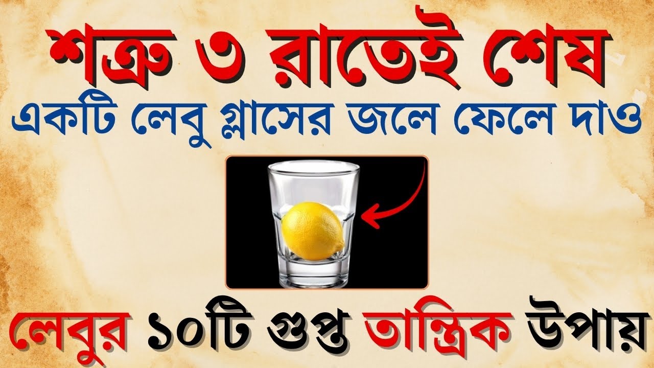 একটি লেবু গ্লাসের জলে ফেলে দাও | সুবিচার | Shatru Mukti | Life Changing Motivation