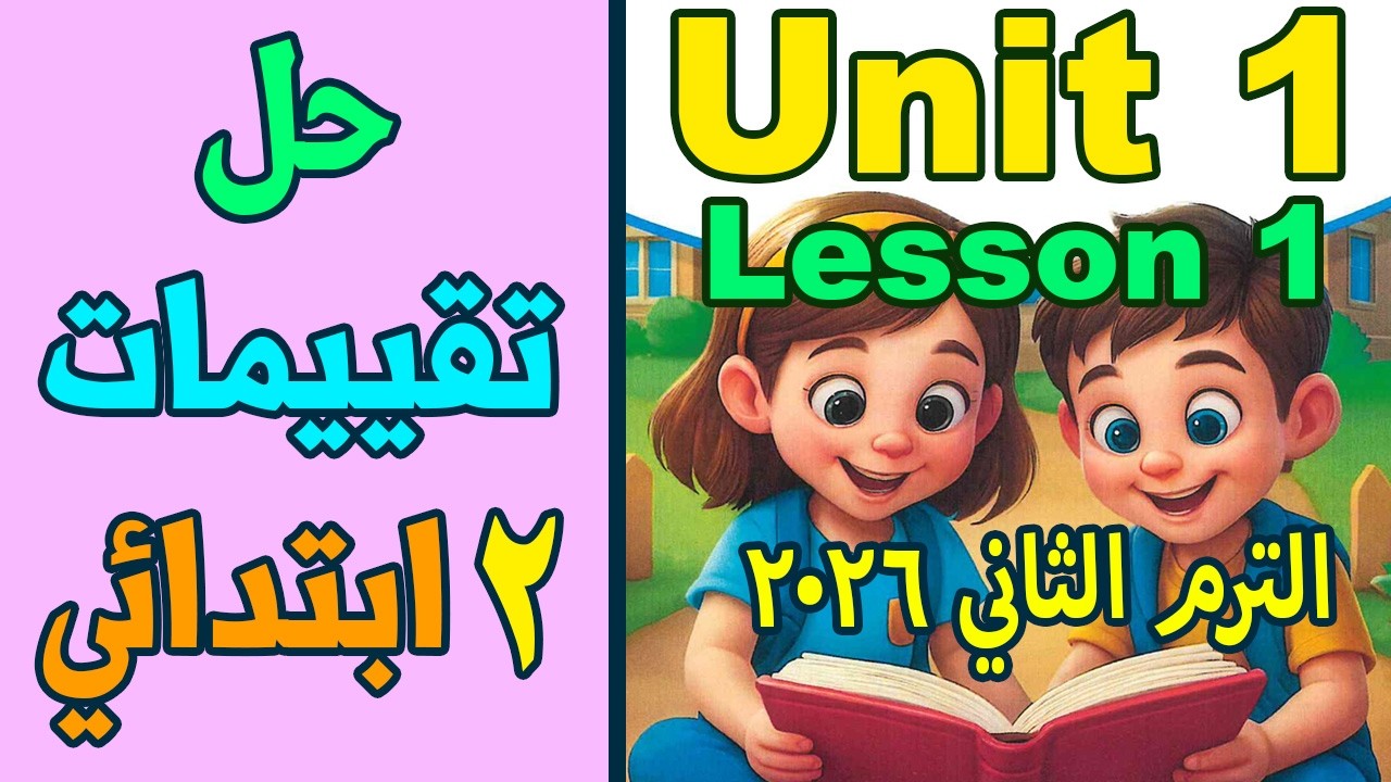 حل تقييمات الوزارة | الوحدة 1 | الدرس 1 | صفحة 4 | 2 ابتدائي | الترم التاني 2026