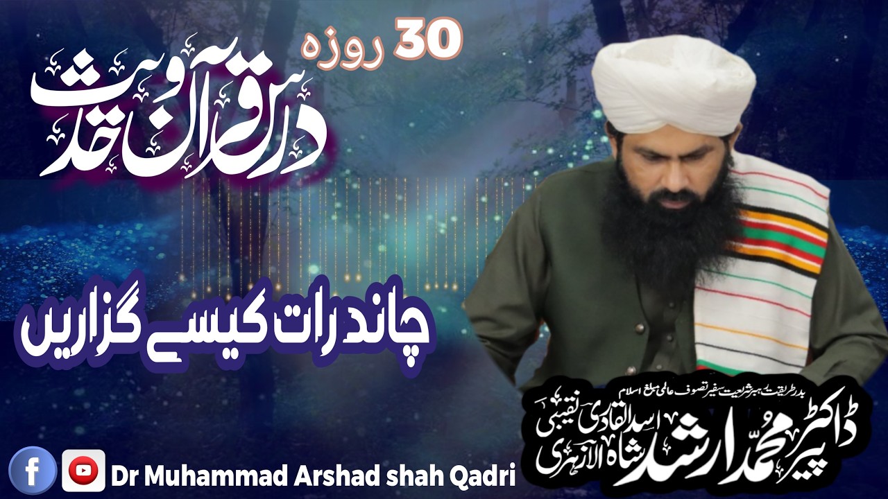 Chand Rat Kesy Guzaren ] 30 Roza Dars e Quran O Hadees  | Dr Muhammad Arshad Shah Qadri