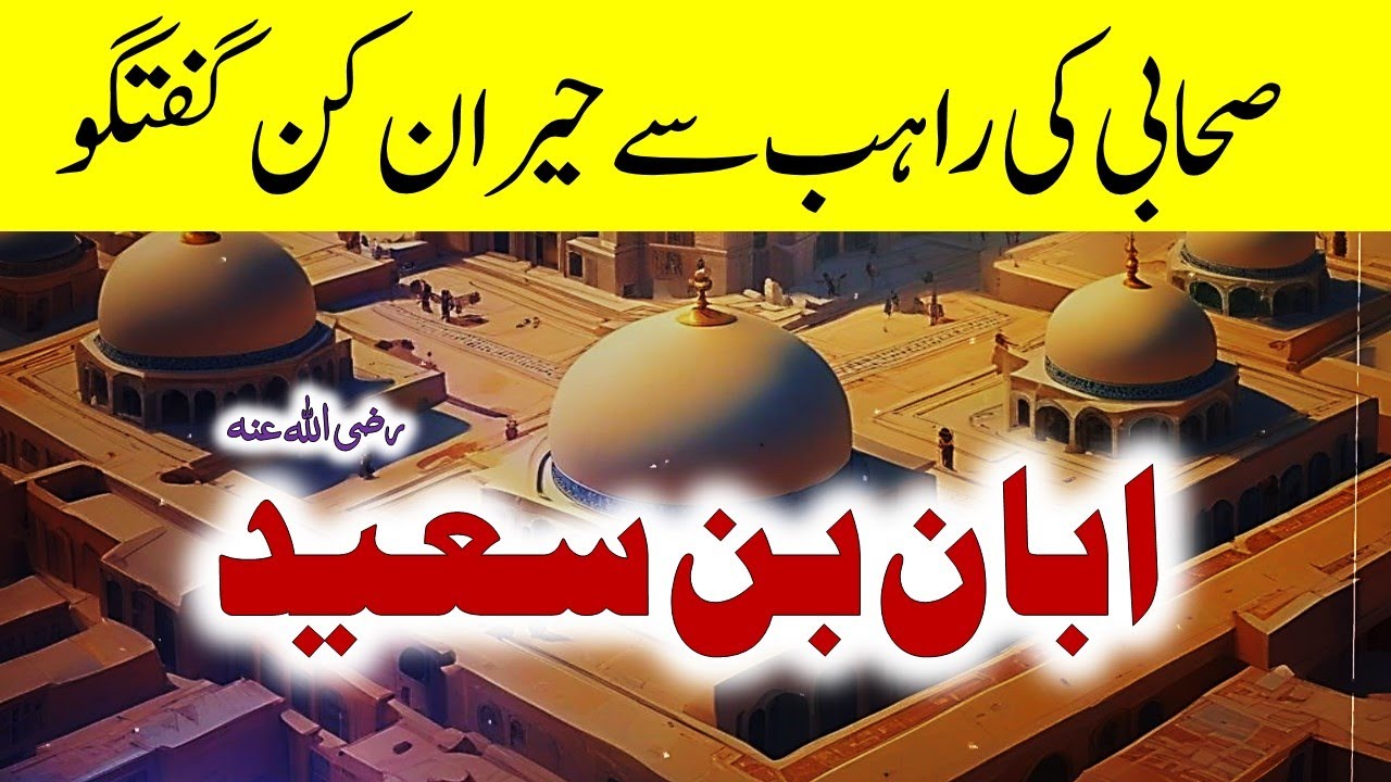 Seerat e Sahaba | Sahaba KE Waqiat in Islamic History Hazrat Aban ibn Said R.A