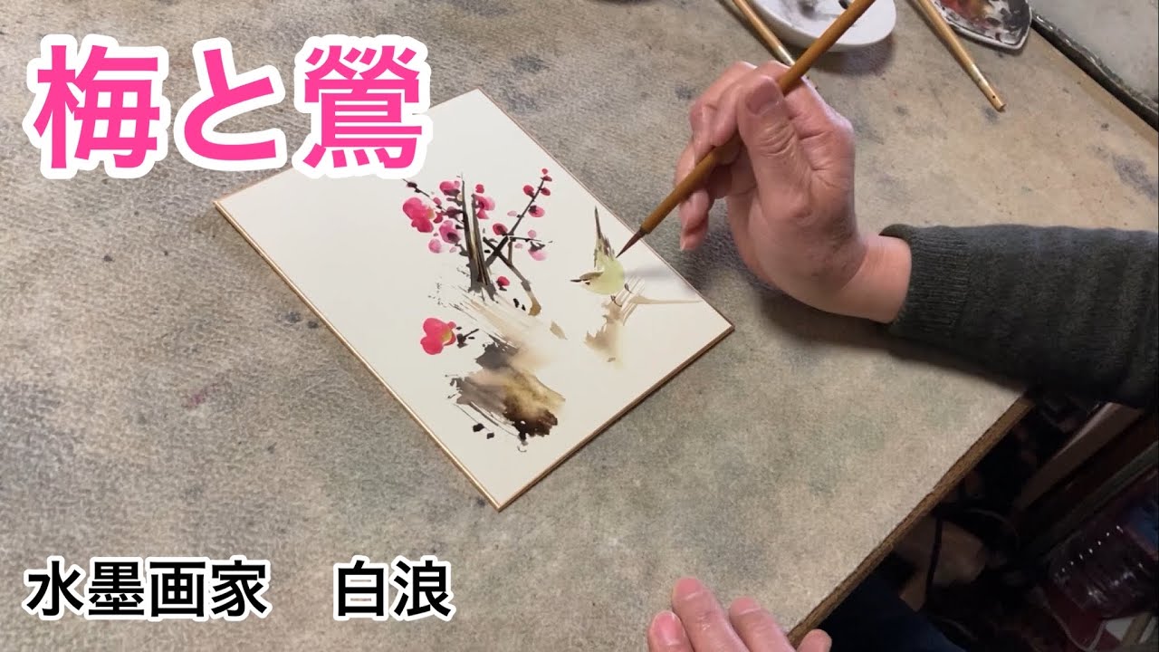 紅梅の描き方　【白浪画展のお知らせ】