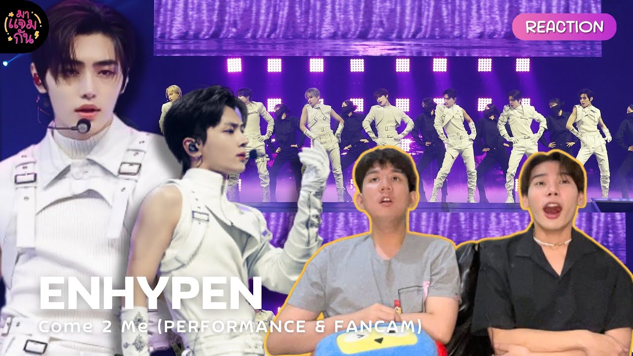 [FANCAM REACTION] ENHYPEN(엔하이픈) - Come 2 Me | กราบทีมสไตล์ลิส กราบทีมโคโรกราฟ