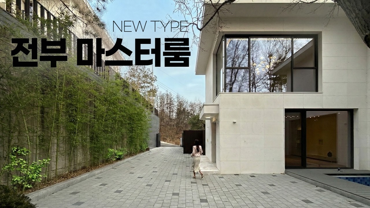 모든 방이 마스터룸, 수영장과 사우나가 있는 고급 단독주택의 새로운 타입