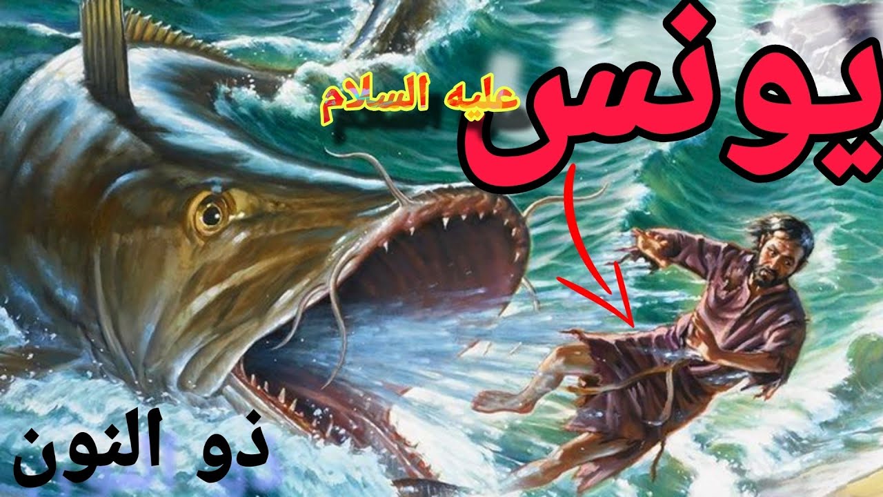 قصة النبي يونس و معجزة النجاة من بطن الحوت  #ذو_النون #قصص #قصص_الأنبياء