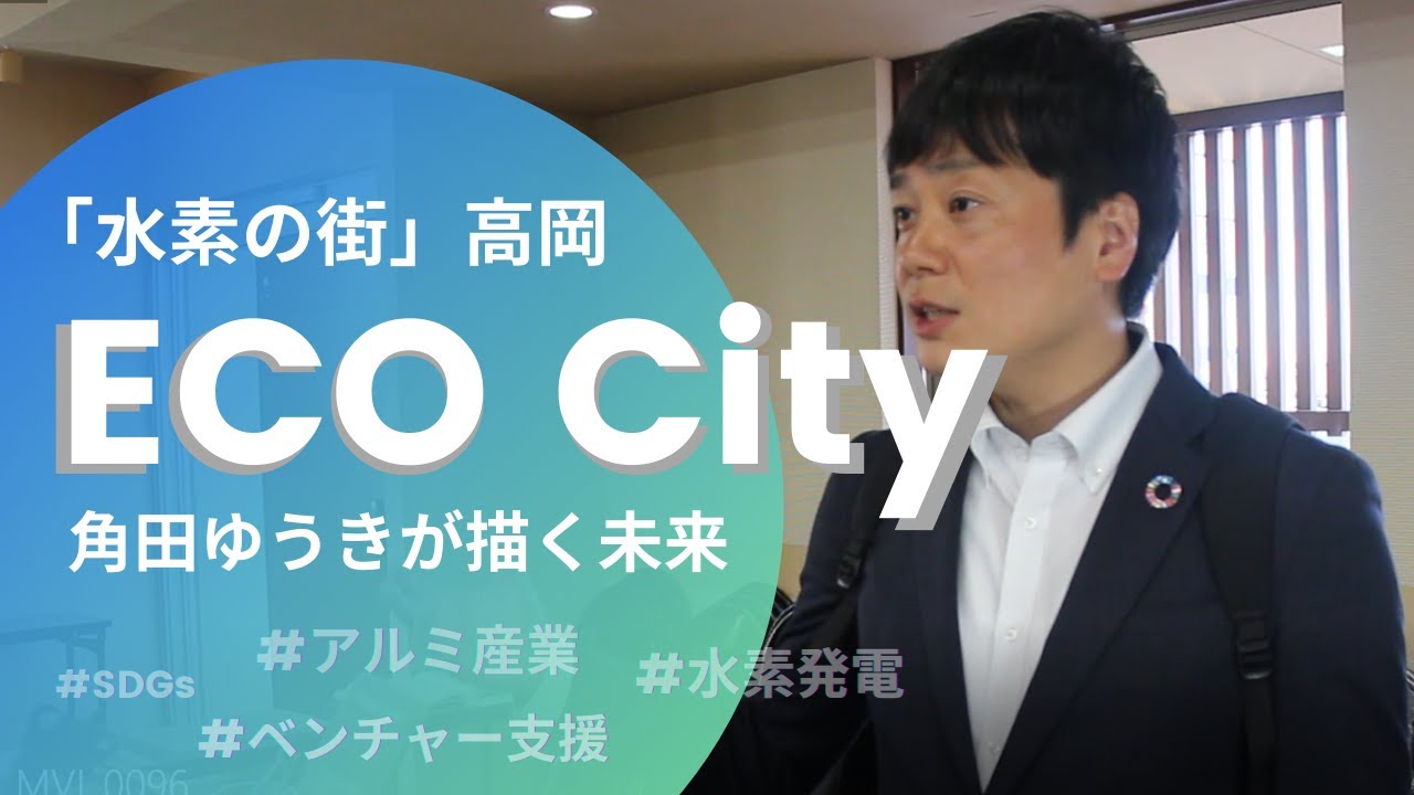【政策】水素の街「高岡」ECOシティ／角田ゆうき／突撃インタビュー