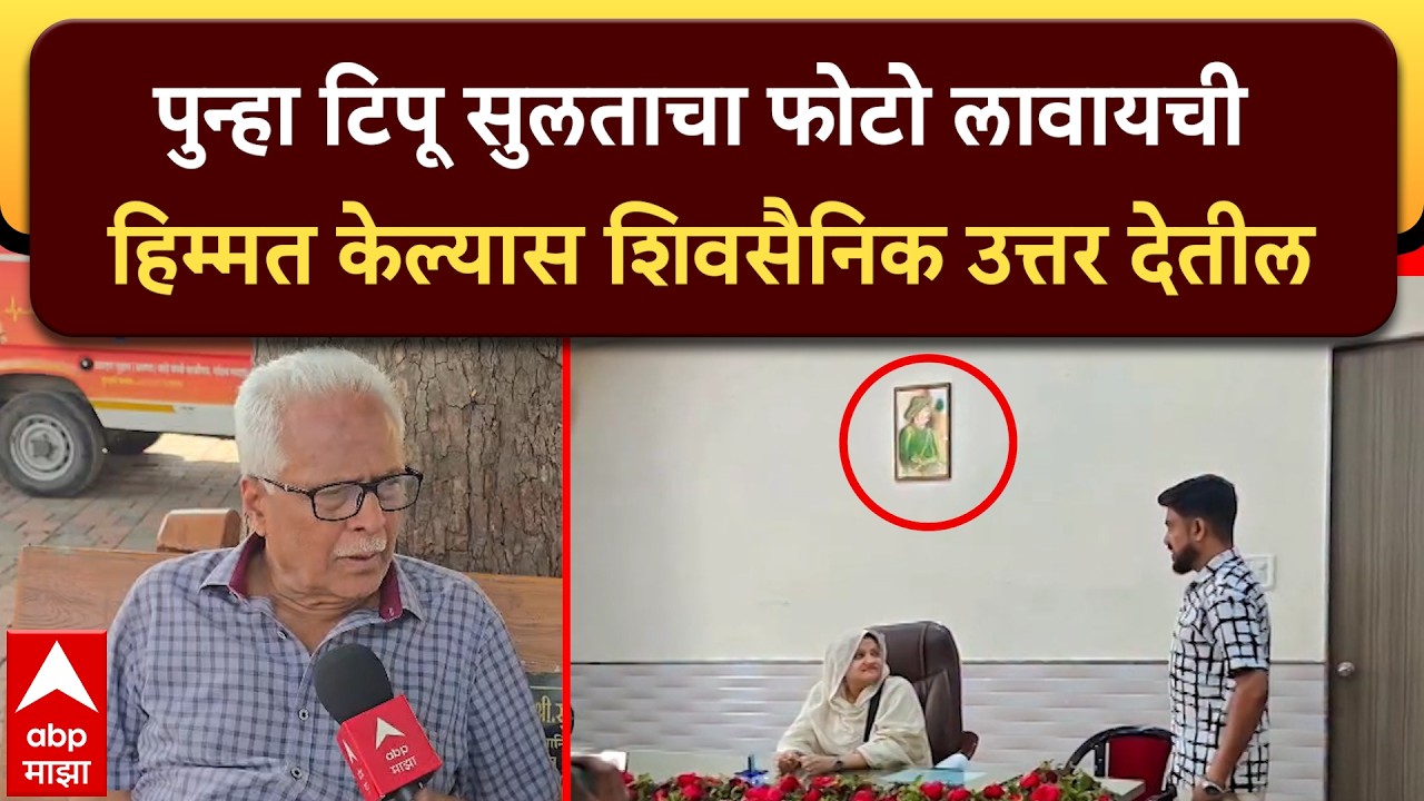 Prakash Mahajan on Tipu Sultan : टिपू सुलतानचे उदात्तीकरण खपवून घेतले जाणार नाही
