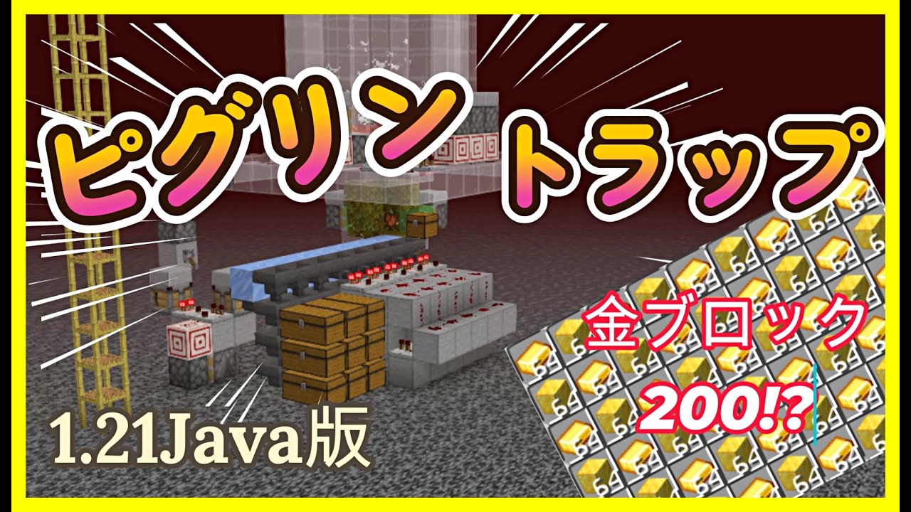 【Java1.21.11】超効率！仕分け、金ブロックができるゾンビピグリントラップの作り方！　#マイクラ  #マインクラフト #minecraft #Minecraft
