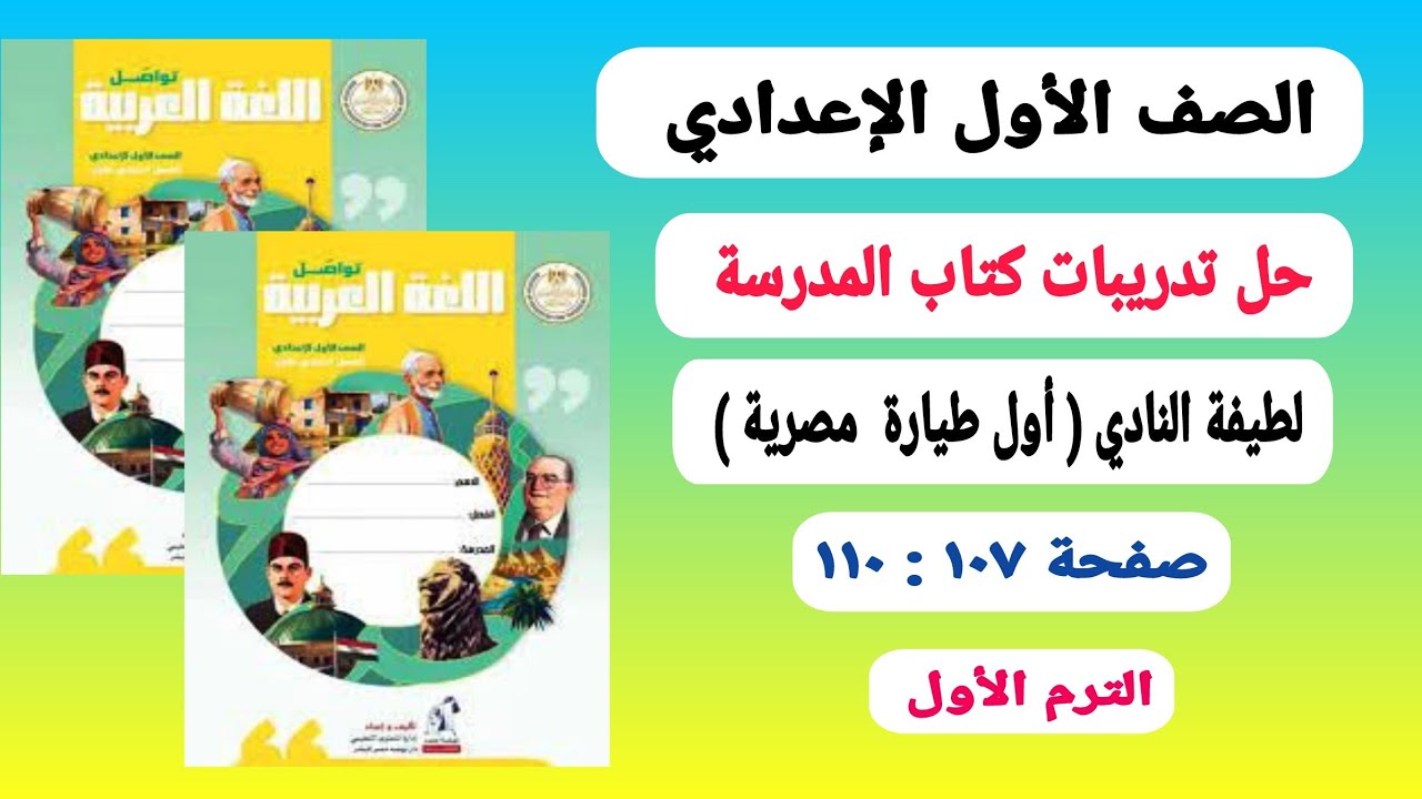 حل تدريبات درس لطيفة النادي (أول طيارة مصرية) كتاب المدرسة صـ١٠٧: ١١٠ الصف الأول الإعدادي