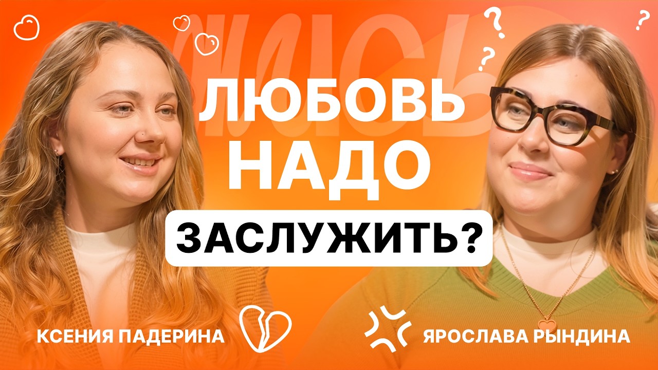 Как перестать быть «хорошей девочкой» и начать жить? | Ксения Падерина