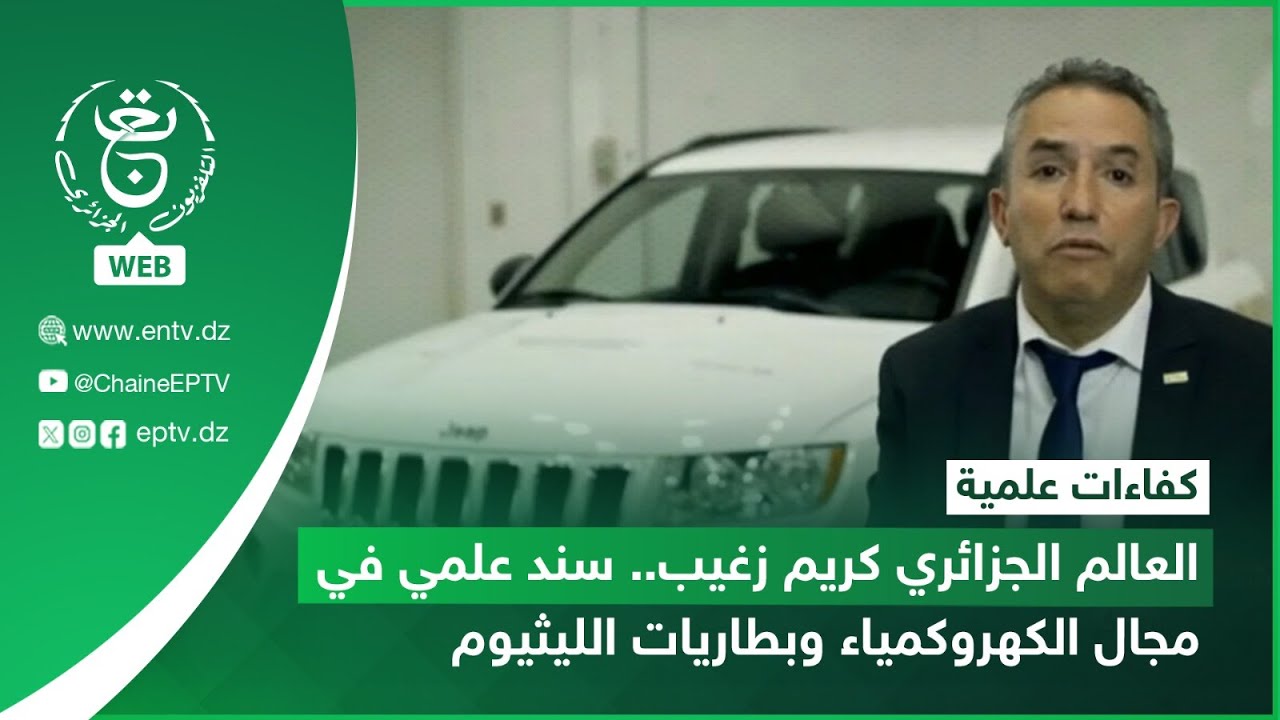 كفاءات علمية | العالم الجزائري كريم زغيب.. سند علمي في مجال الكهروكمياء وبطاريات الليثيوم