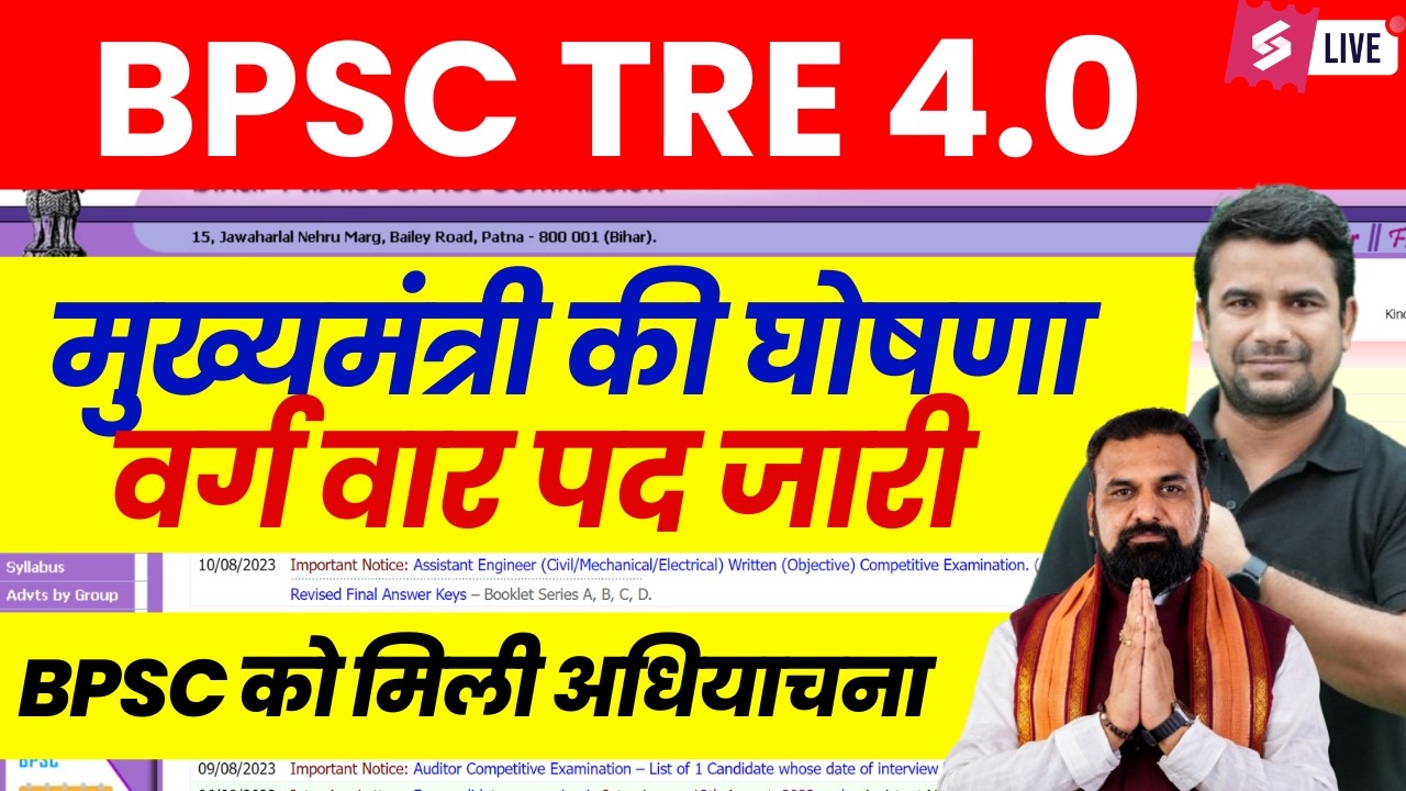 BPSC TRE 4.0 Latest news | BPSC TRE 4 Vacancy Update | Bihar Shikshak Bharti Exam Date 2026 | DH SIR