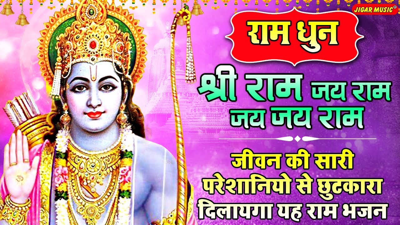अखंड राम धुन - श्री राम जय राम जय जय राम - Shri Ram Jai Ram Jai Jai Ram - Best New Ram Dhun राम धुन