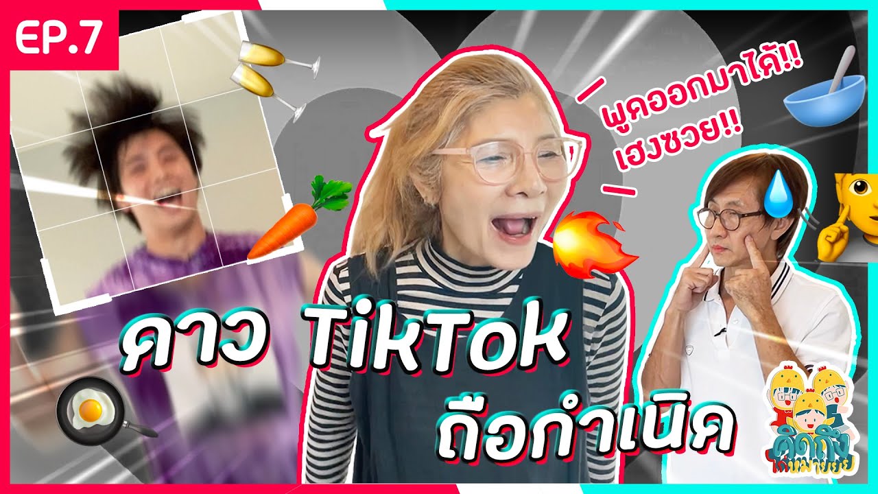 คิดถึงไก่หมายยย EP.7 ปั้นพ่อแม่ให้เป็นดาว Tiktok ชั้นว่าเธอมีแวว [MEAN PHIRAVICH]