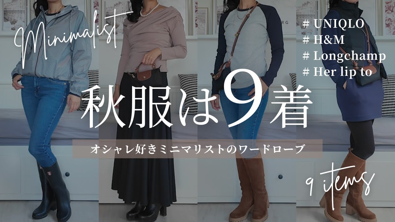 【秋服9着】おしゃれ好きミニマリストのワードローブ｜UNIQLO・H&M・Her lip to・Longchamp