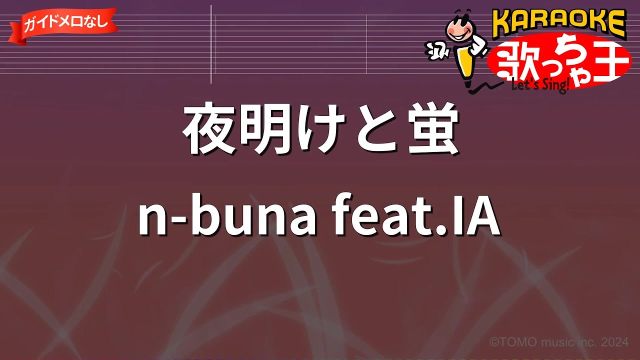 【ガイドなし】夜明けと蛍/n-buna feat.IA【カラオケ】