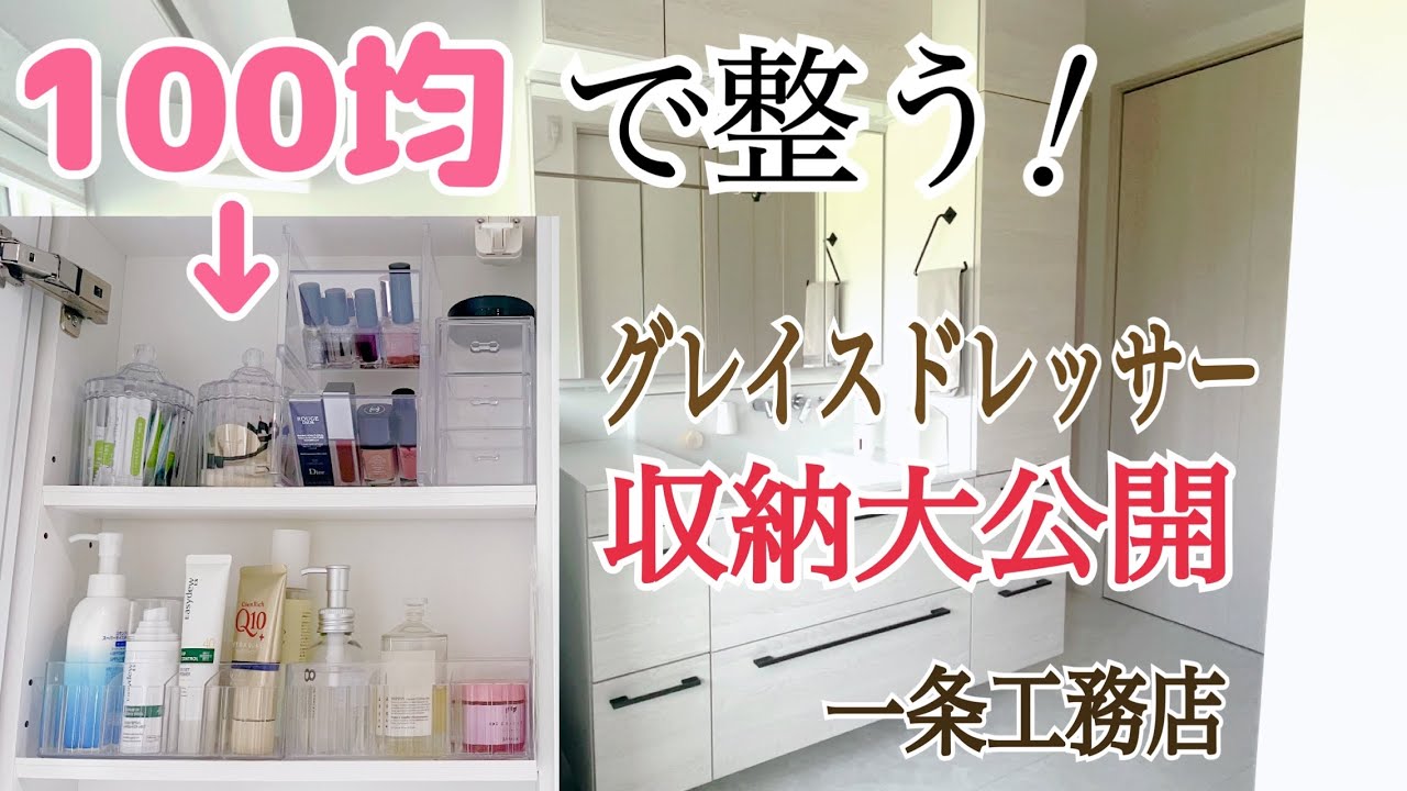 【一条工務店】100均で整う！グレイスドレッサー収納全部みせます！グランンセゾン/平屋/43坪