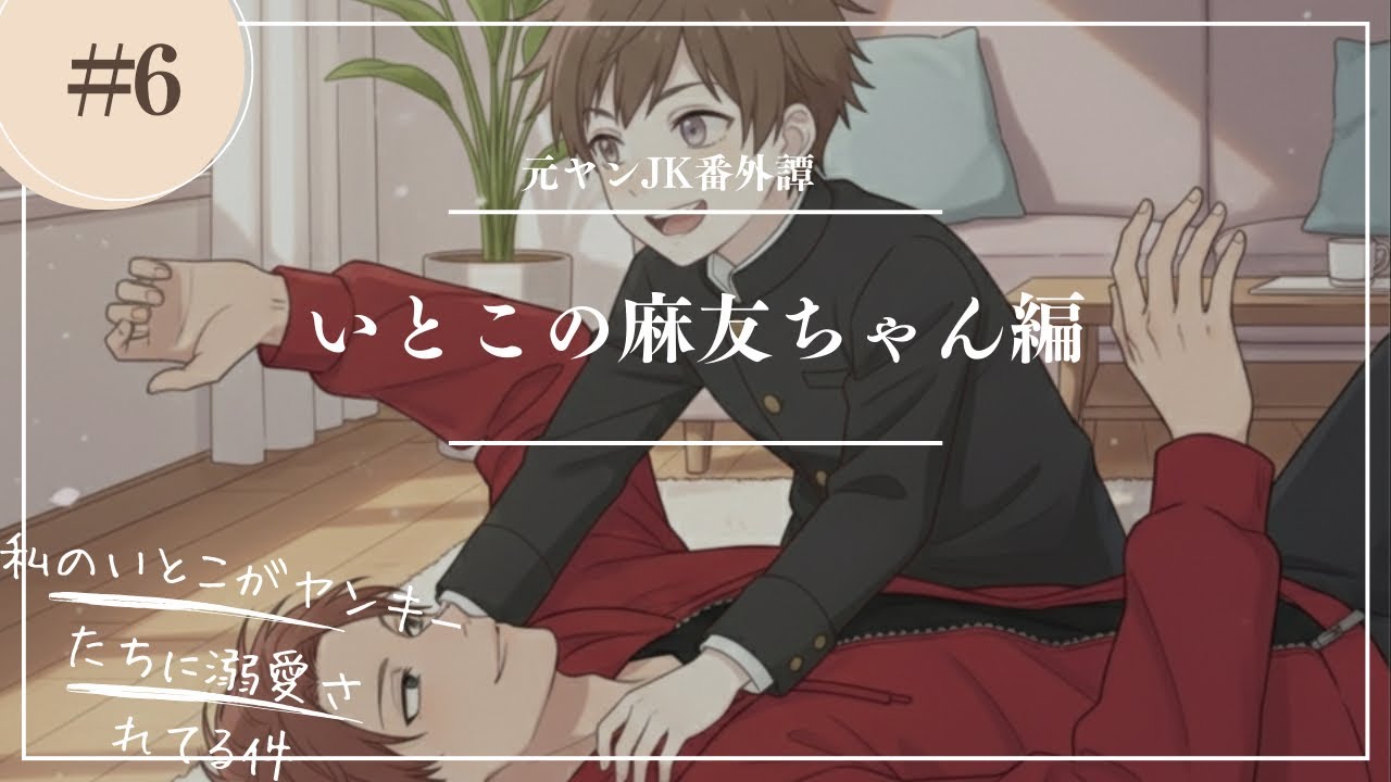 【漫画】私のいとこがヤンキー達に溺愛されてて鬱