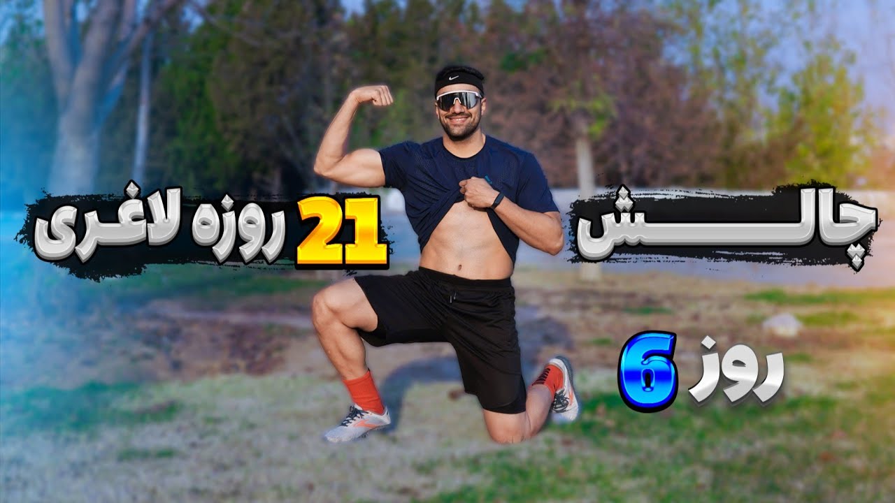 چالش 21 روزه چربی سوزی با تمرینات هیت _ روز 06 #چربی_سوزی #تمرینات_هیت