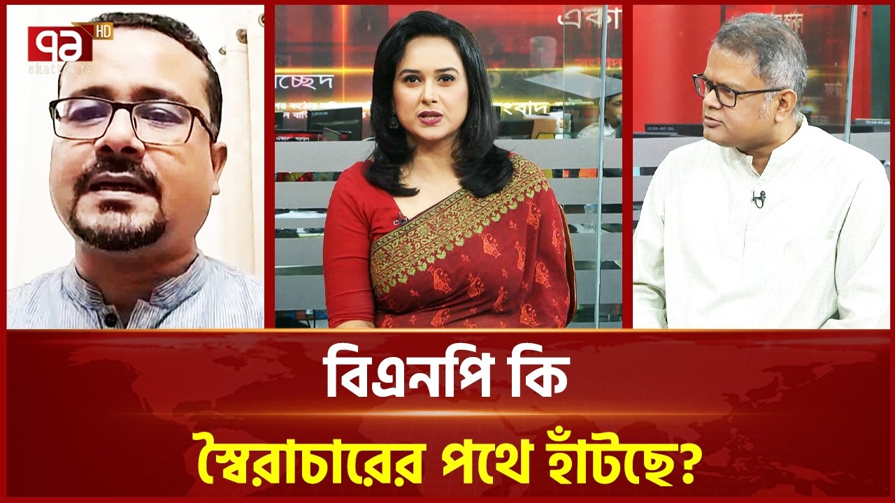 বিএনপি কি স্বৈরাচারের পথে হাঁটছে? | Ekattor Journal | Talk Show | Ekattor TV