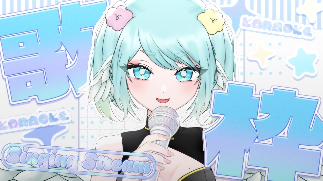【 #歌枠 / #karaoke 】お歌がだいすきなVtuverここにいます💫！初見さんも大歓迎💕作業用にも◎ / Singing Stream 【 #vtuber / #東雲ナグモ 】